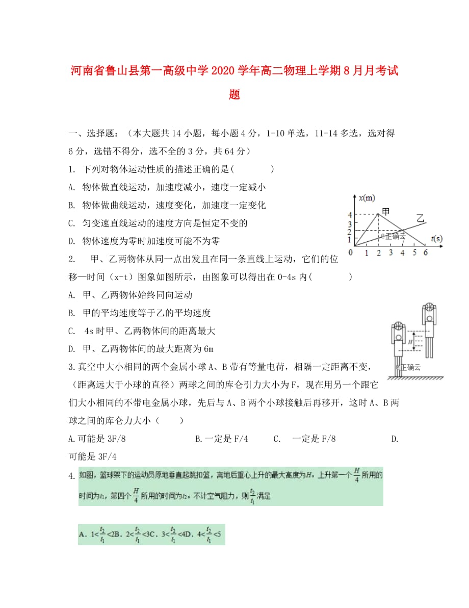 河南省鲁山县第一高级中学2020学年高二物理上学期8月月考试题_第1页
