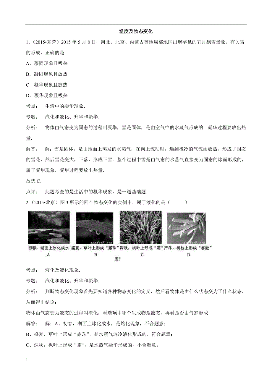 2015年中考物理110套试题分类汇编《温度及物态变化》讲义资料_第1页