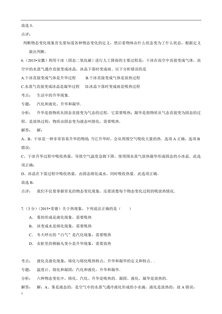 2015年中考物理110套试题分类汇编《温度及物态变化》讲义资料_第4页