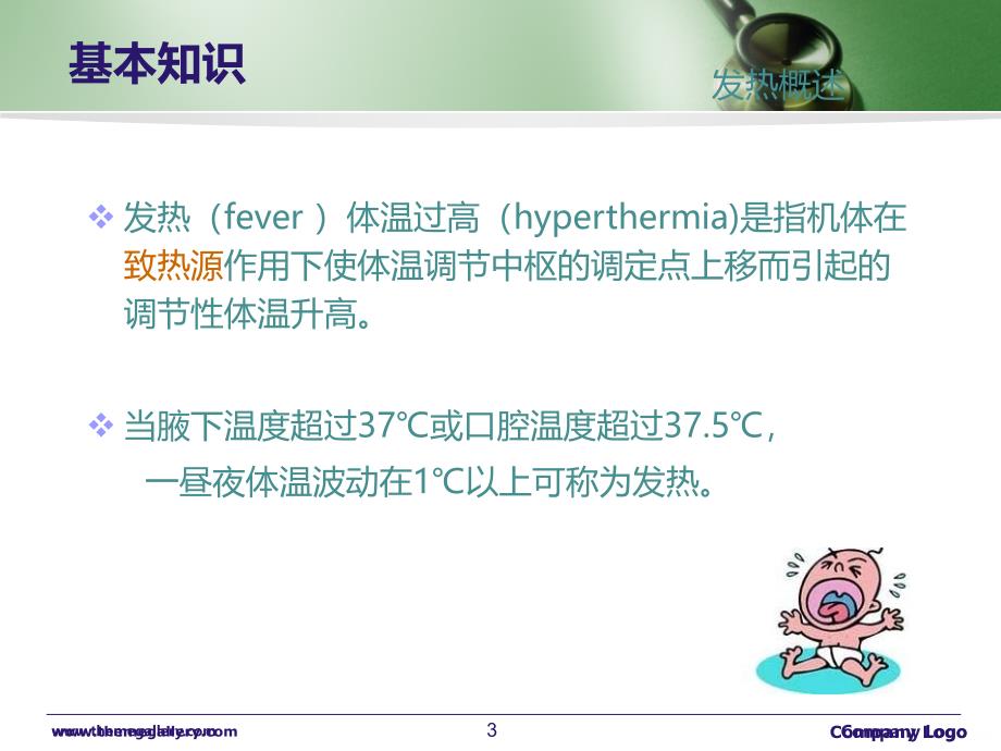 发热的护理98139PPT课件.ppt_第3页