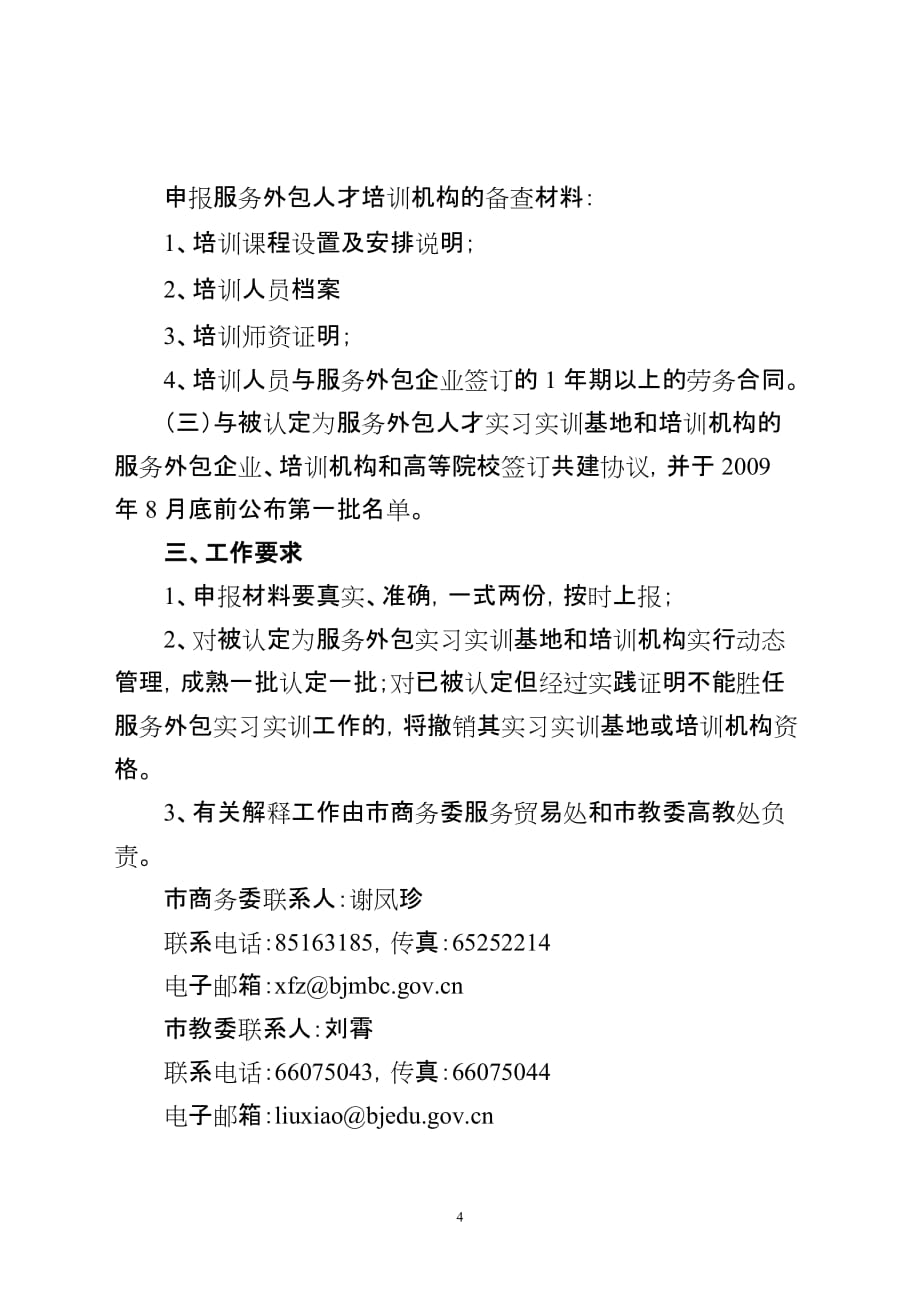 （售后服务）北京市商务委员会北京市教育委员会关于申报北京市服务外包人才_第4页