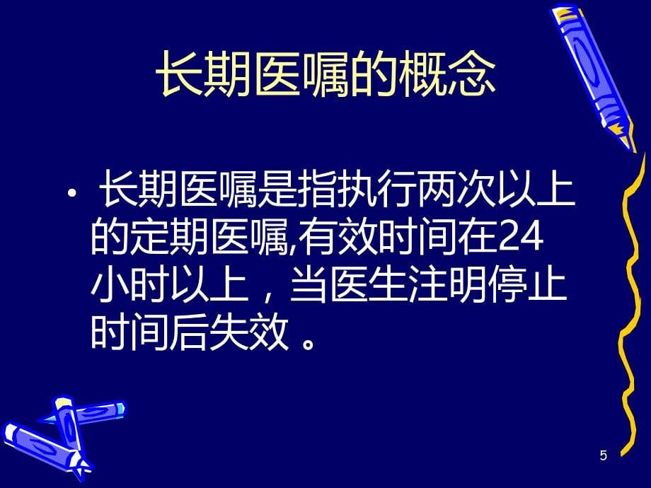 医嘱处理制度PPT课件.ppt_第5页