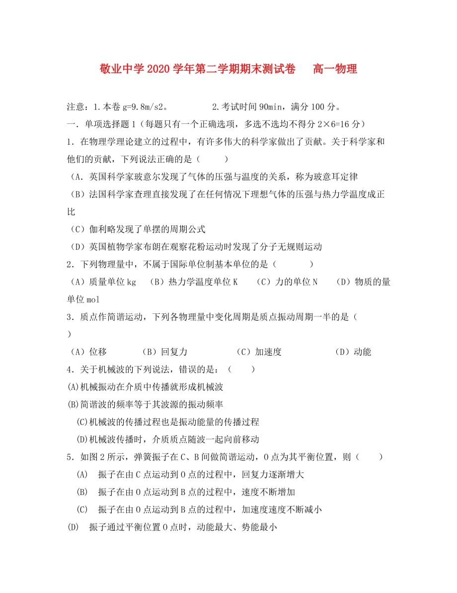上海市敬业中学2020学年高一物理下学期期末测试试题（无答案）沪科版_第1页