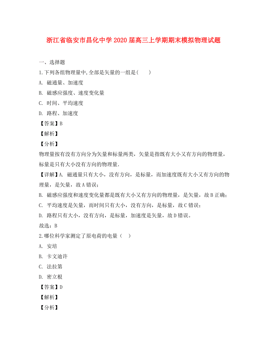 浙江省临安市昌化中学2020届高三物理上学期期末模拟考试试题（含解析）_第1页