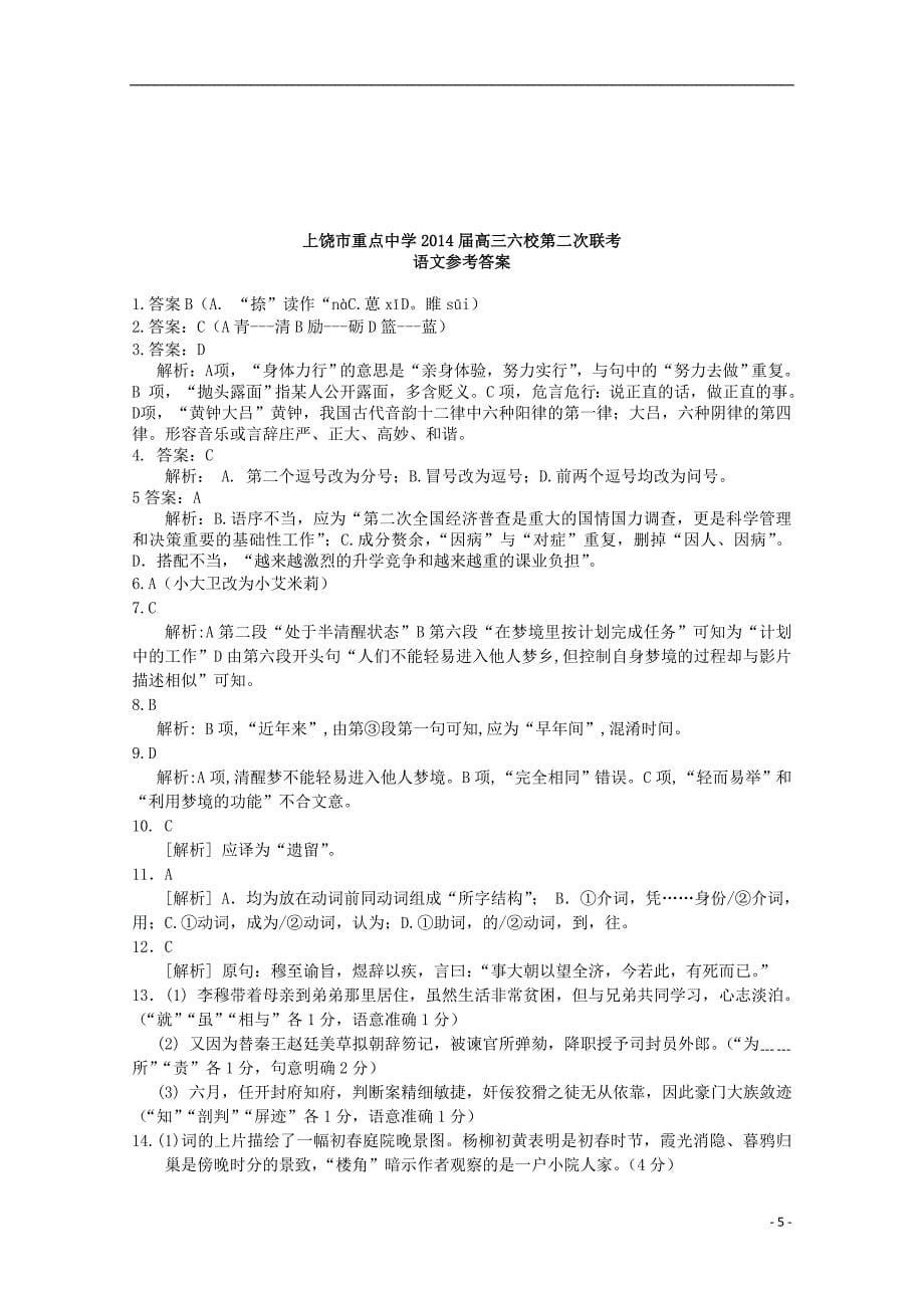 江西上饶重点中学高三语文六校第二次联考.doc_第5页