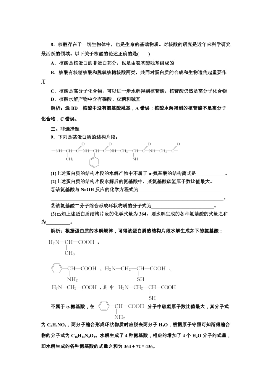 高中化学选修五课时跟踪检测十九氨基酸蛋白质核酸含解析_第3页