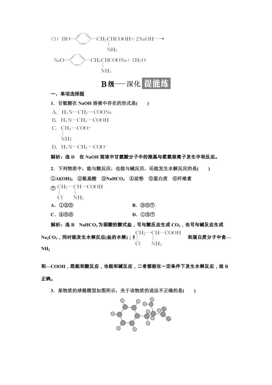 高中化学选修五课时跟踪检测十九氨基酸蛋白质核酸含解析_第5页