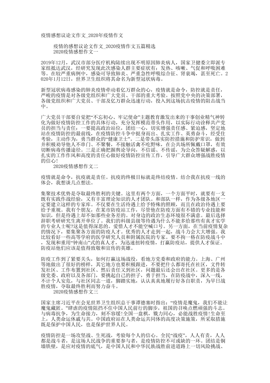 疫情感想议论文作文_2020年疫情的作文_第1页