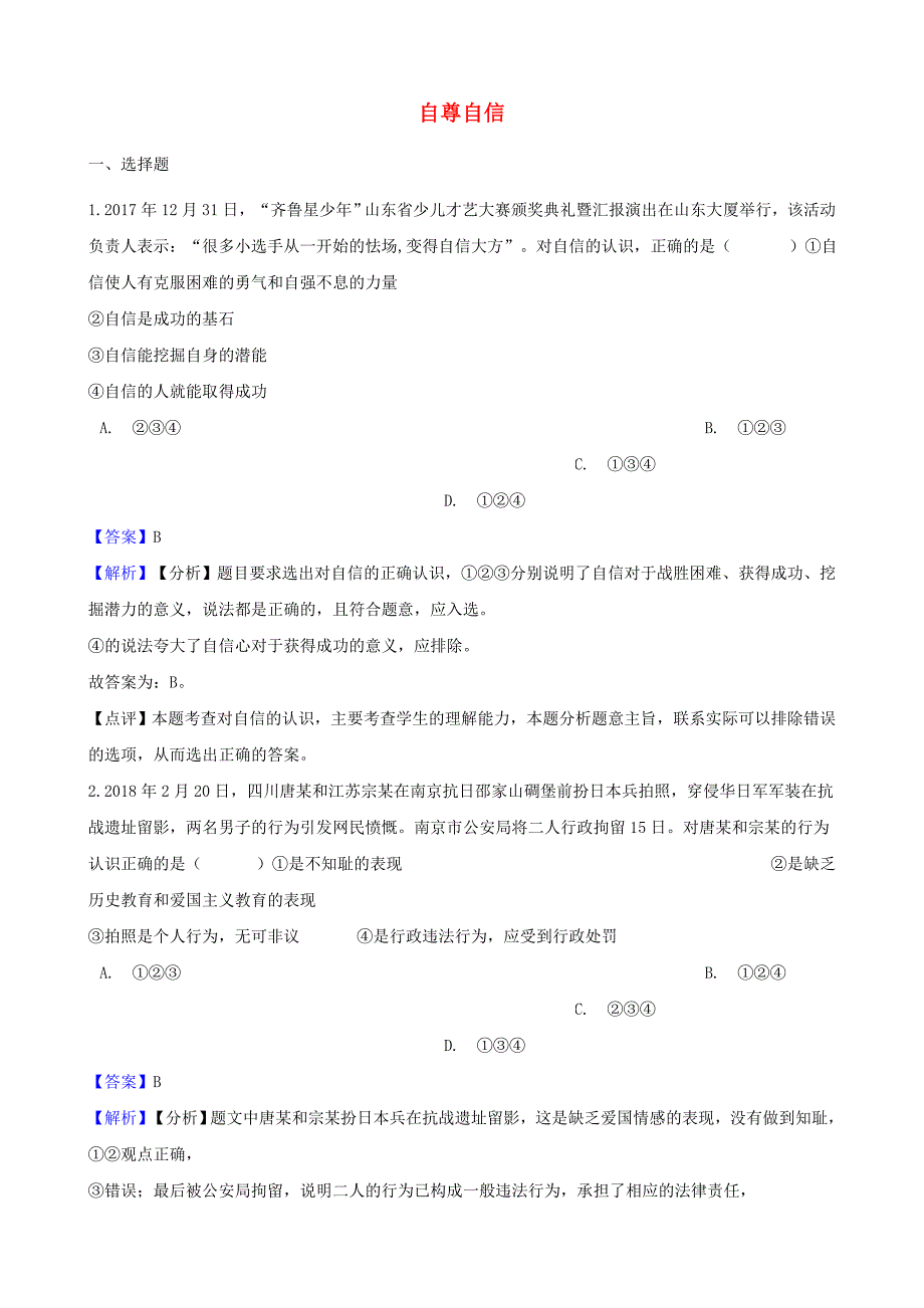 湖南省邵阳市中考政治自尊自信提分训练含解析_第1页