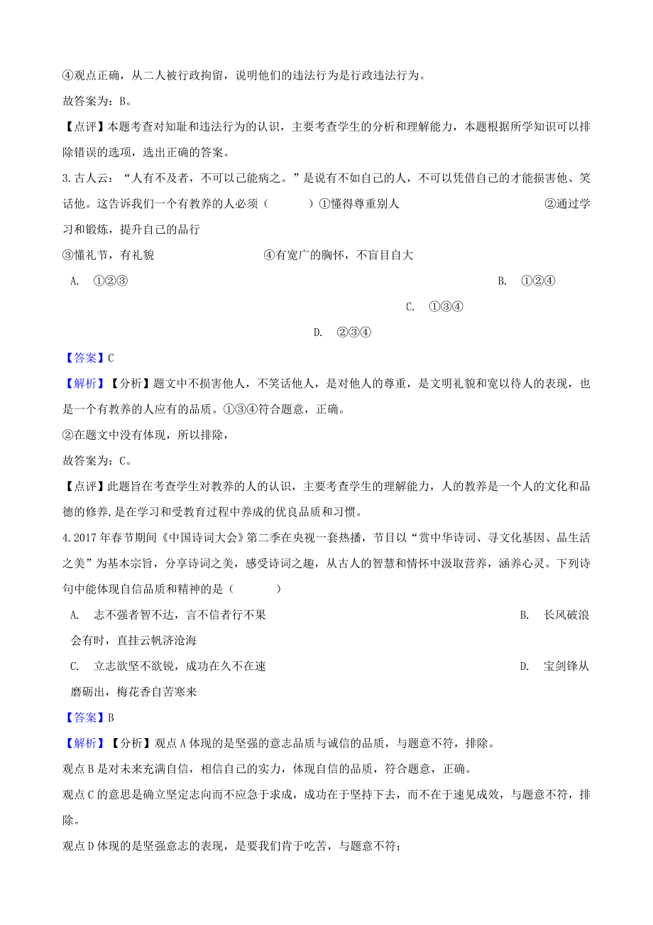 湖南省邵阳市中考政治自尊自信提分训练含解析_第2页