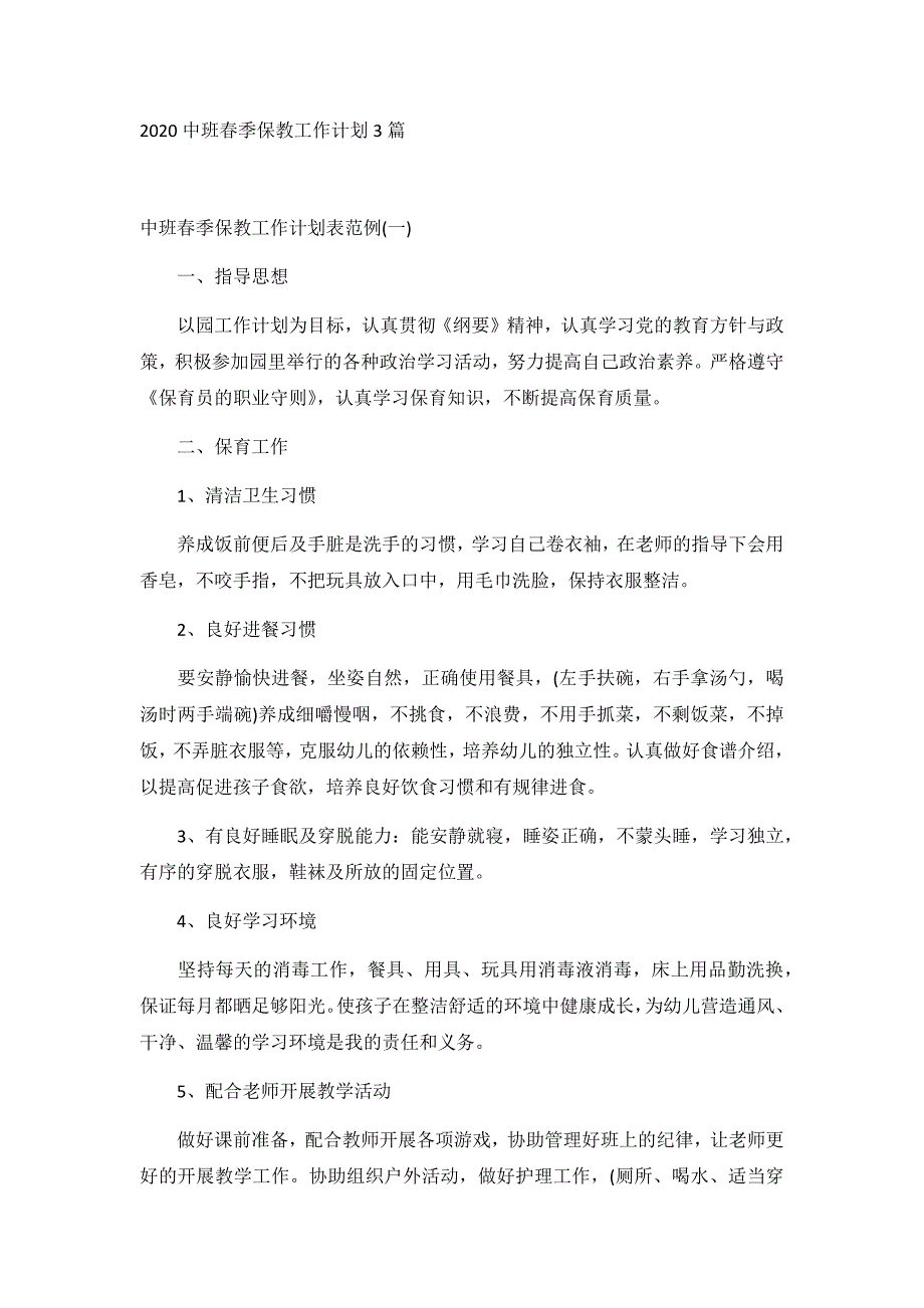 2020中班春季保教工作计划3篇_第1页