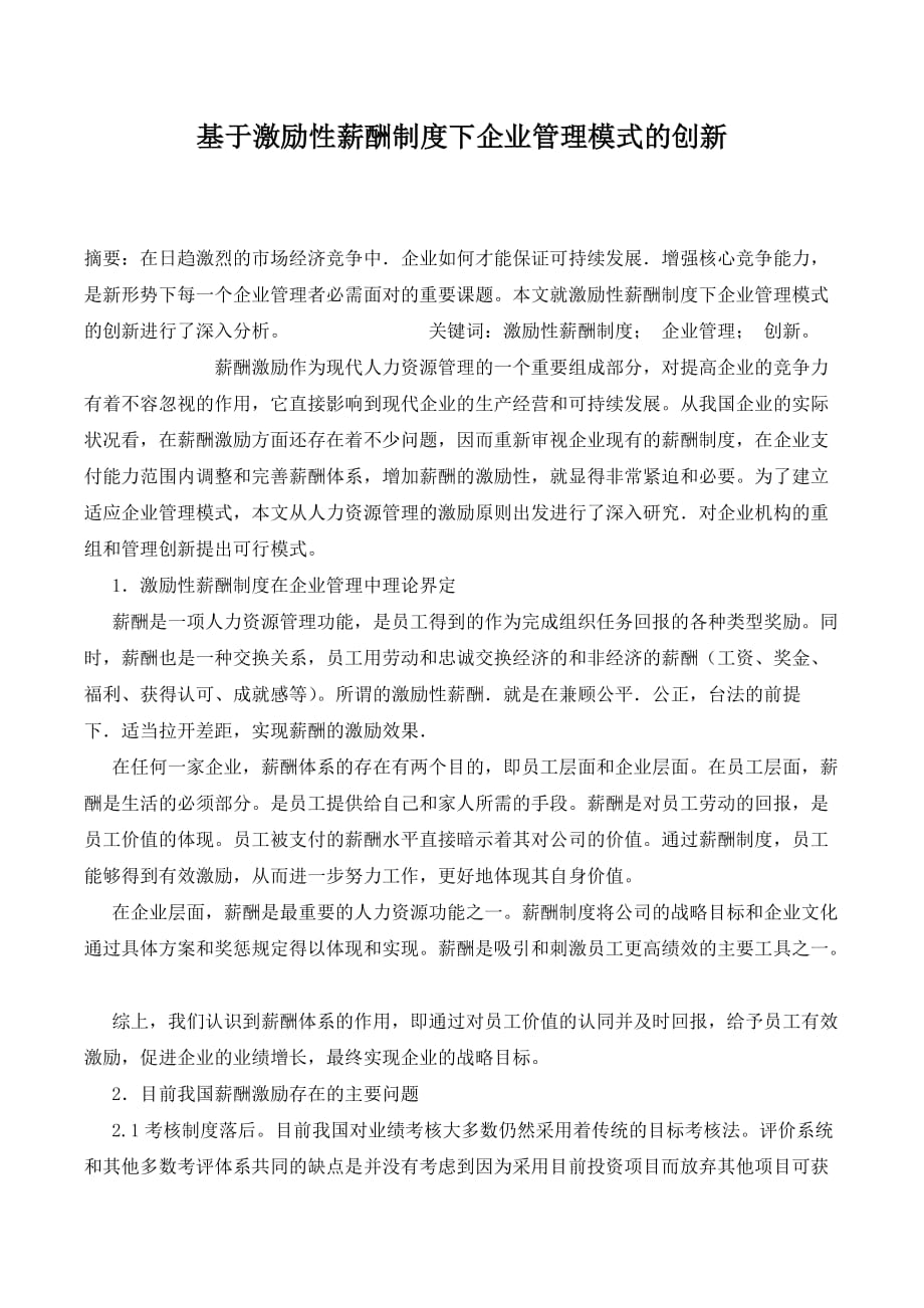 基于激励性薪酬制度下企业管理模式的创新._第1页