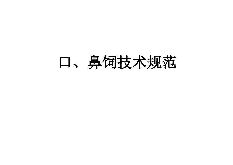 口、鼻饲技术规范PPT课件.ppt_第1页