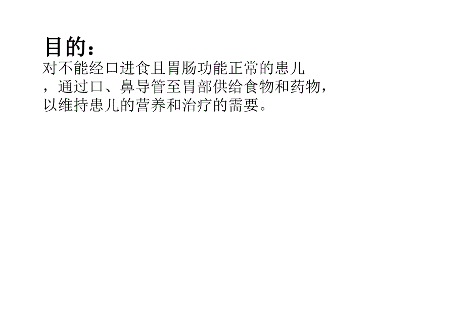 口、鼻饲技术规范PPT课件.ppt_第2页