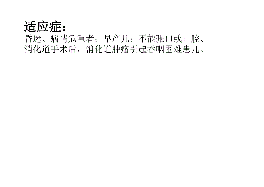 口、鼻饲技术规范PPT课件.ppt_第3页