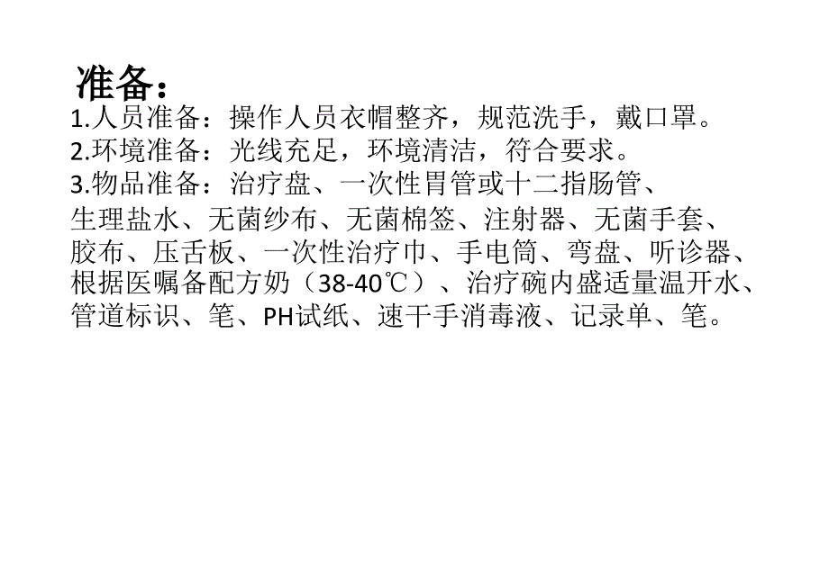 口、鼻饲技术规范PPT课件.ppt_第4页