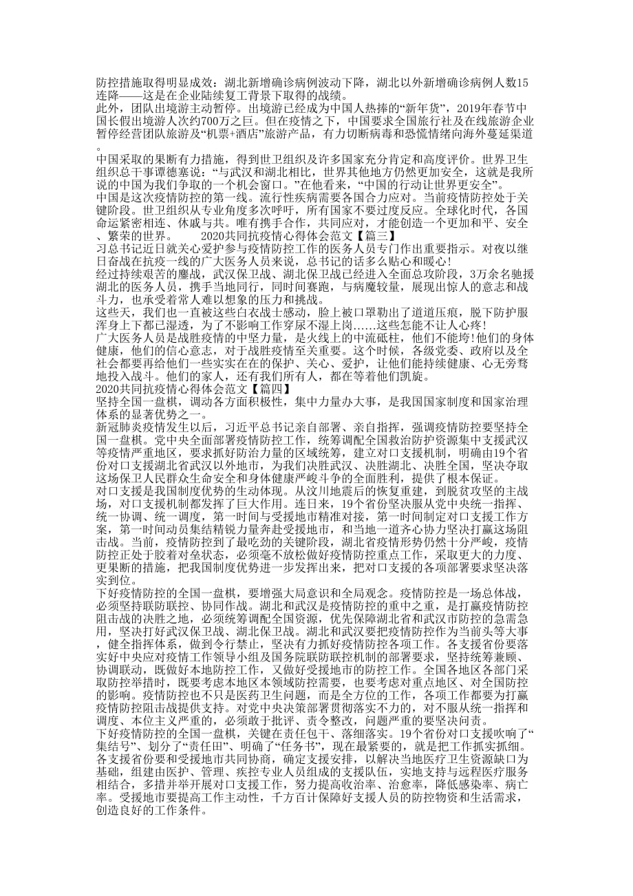 共同抗疫情心得体会的例文_第2页