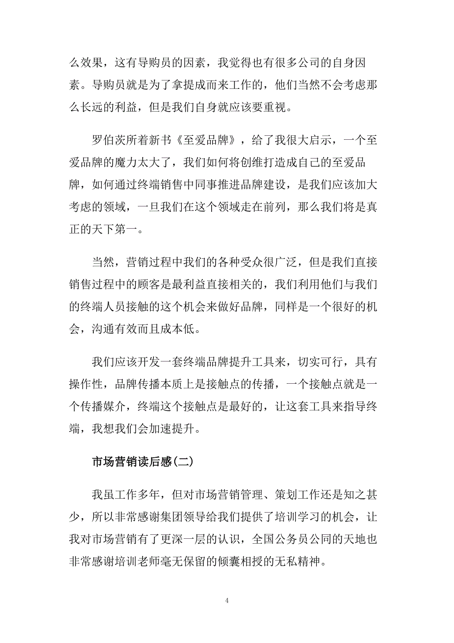 市场营销书籍读后感_读书笔记范文.doc_第4页