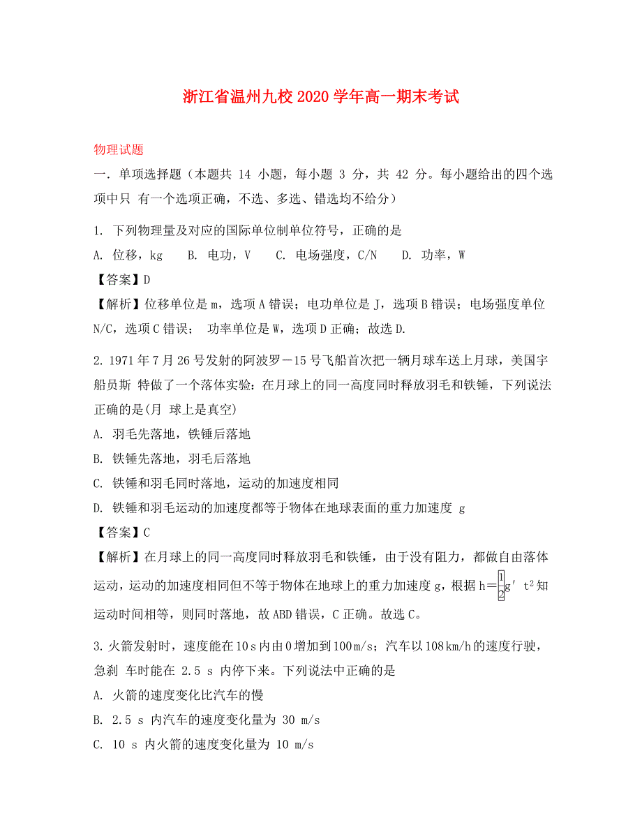 浙江省温州九校2020学年高一物理下学期期末考试试题（含解析）_第1页