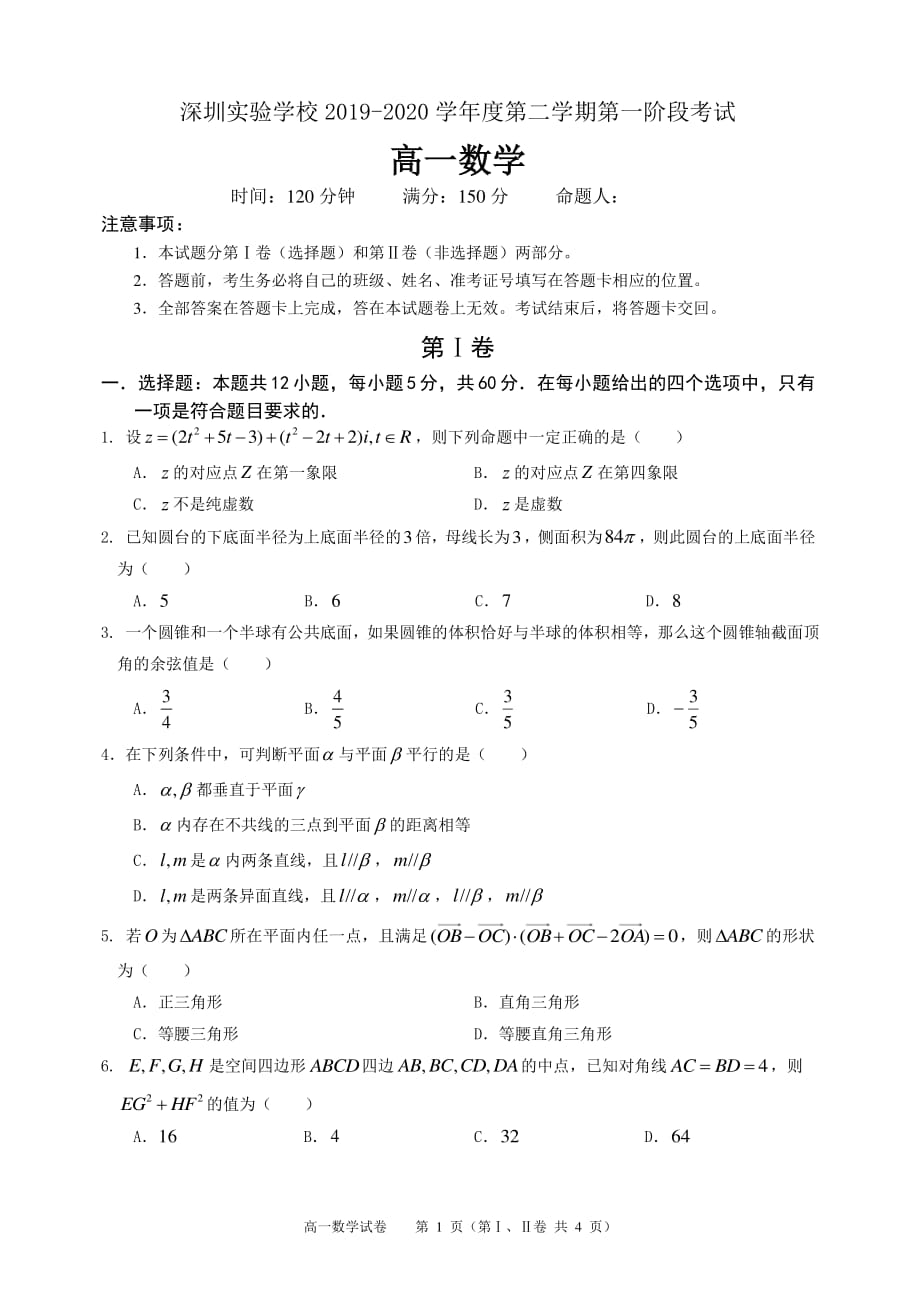 广东省深圳实验学校高中部2019-2020学年高一下学期第一阶段考试数学试题_第1页