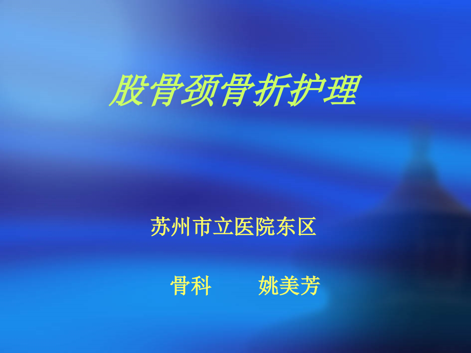 股骨颈骨折护理完整版本.ppt_第1页