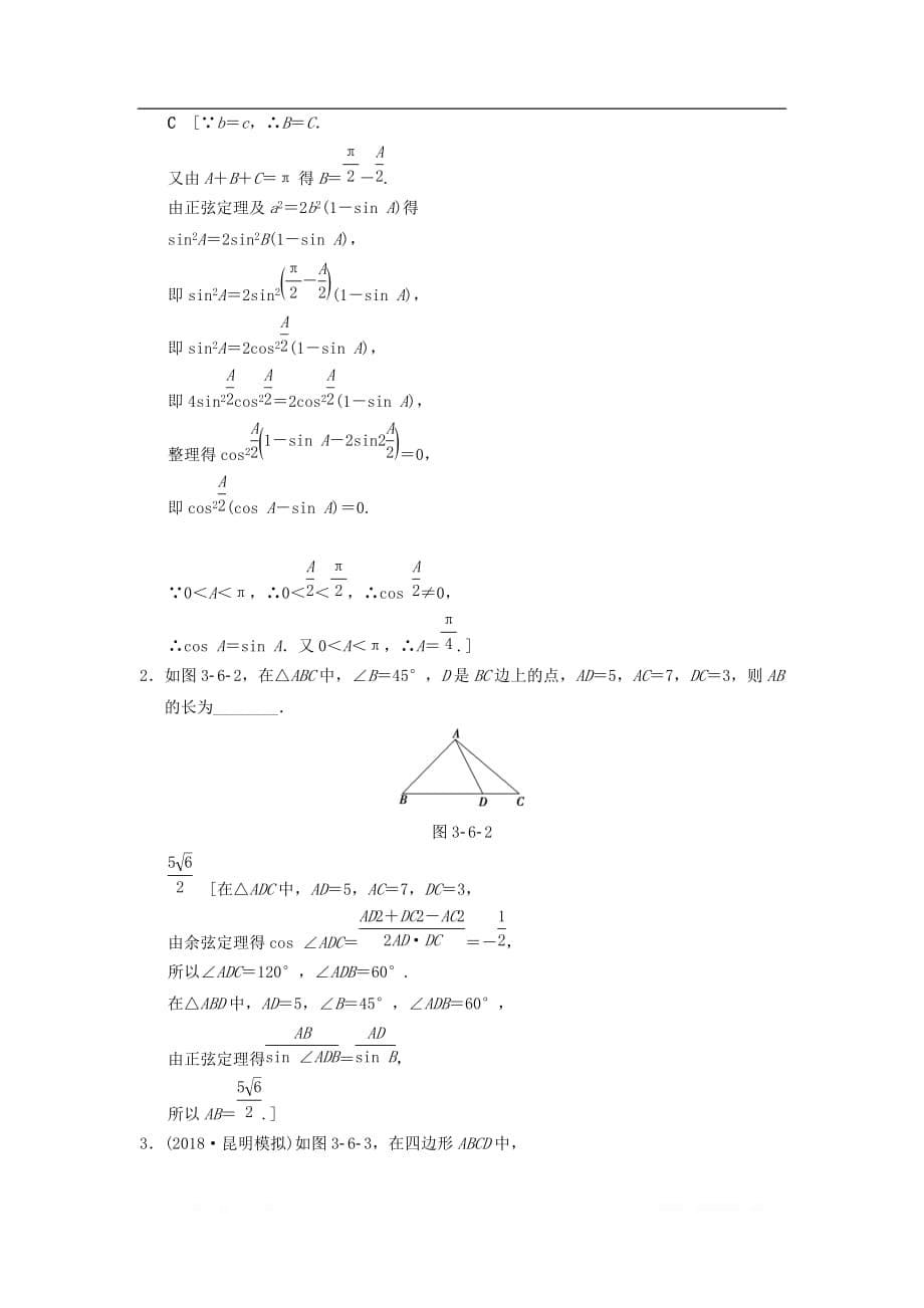 2019年高考数学一轮复习学案+训练+课件（北师大版文科）： 课时分层训练21 正弦定理和余弦定理 文 北师大版_第5页