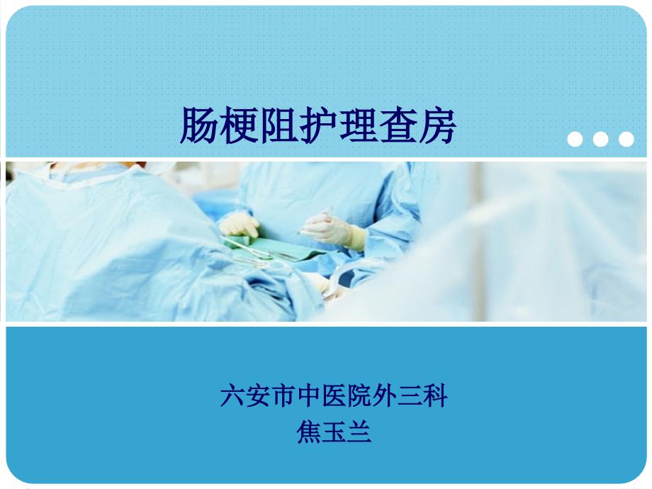 肠梗阻护理查房完整版本.ppt_第1页