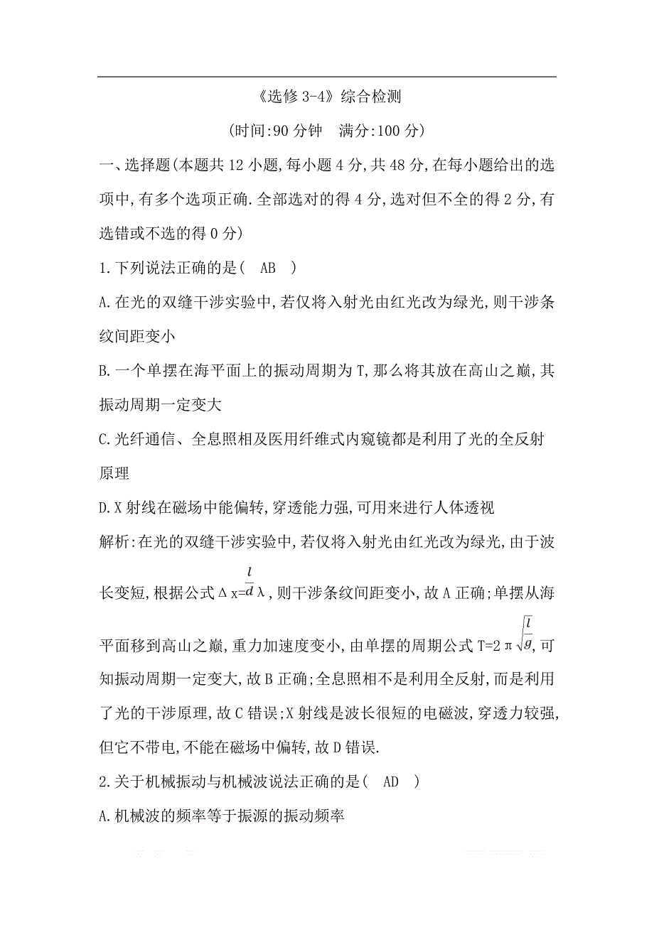 2020版高考物理人教版（山东专用）一轮复习练习：选修3-4 《选修3-4》综合检测_第1页