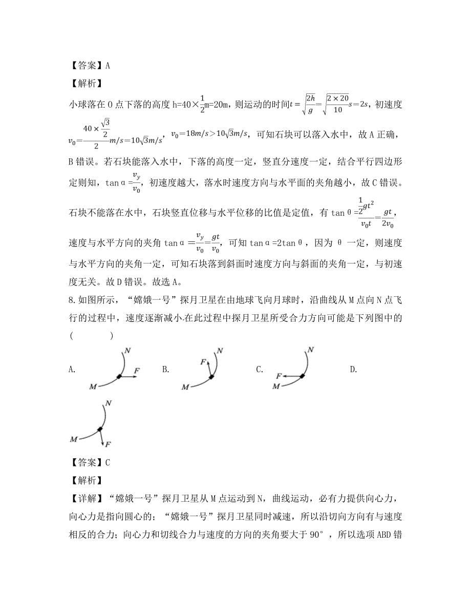 广东省东莞市石龙中学2020学年高一物理下学期第一次月考试题（含解析）_第5页