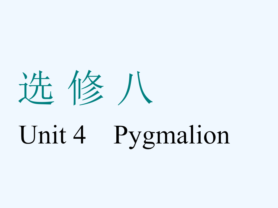 高考英语一轮复习人教全国通用版课件：选修八 Unit 4　Pygmalion_第1页