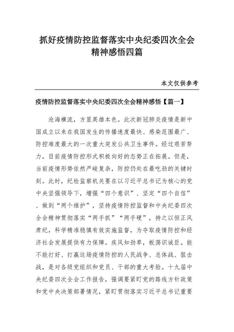 抓好疫情防控监督落实中央纪委四次全会精神感悟四篇_第1页