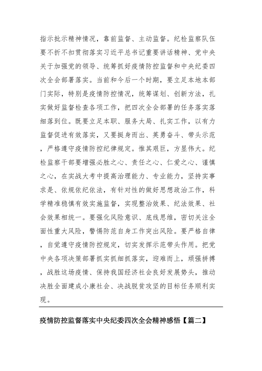 抓好疫情防控监督落实中央纪委四次全会精神感悟四篇_第2页