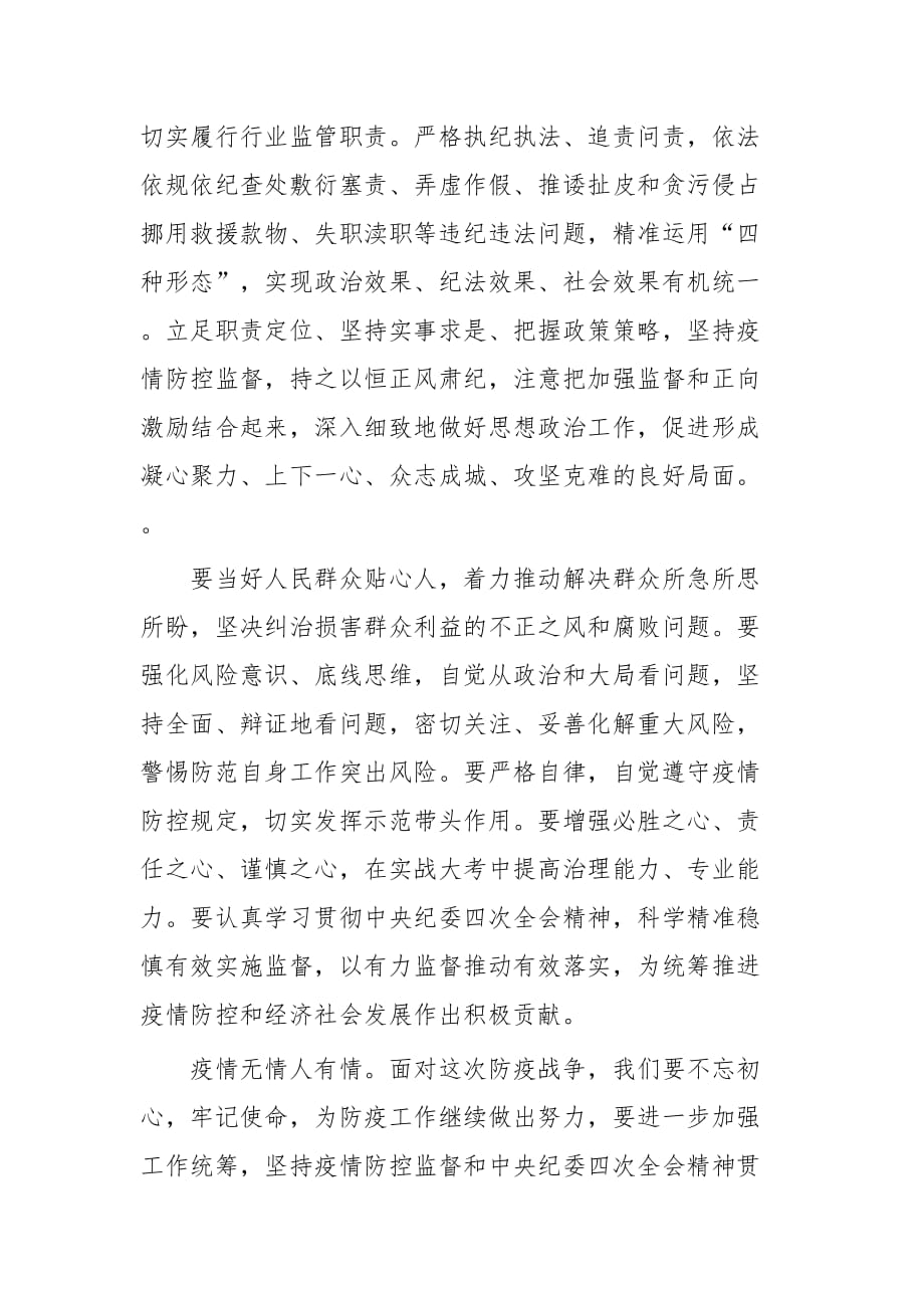 抓好疫情防控监督落实中央纪委四次全会精神感悟四篇_第4页