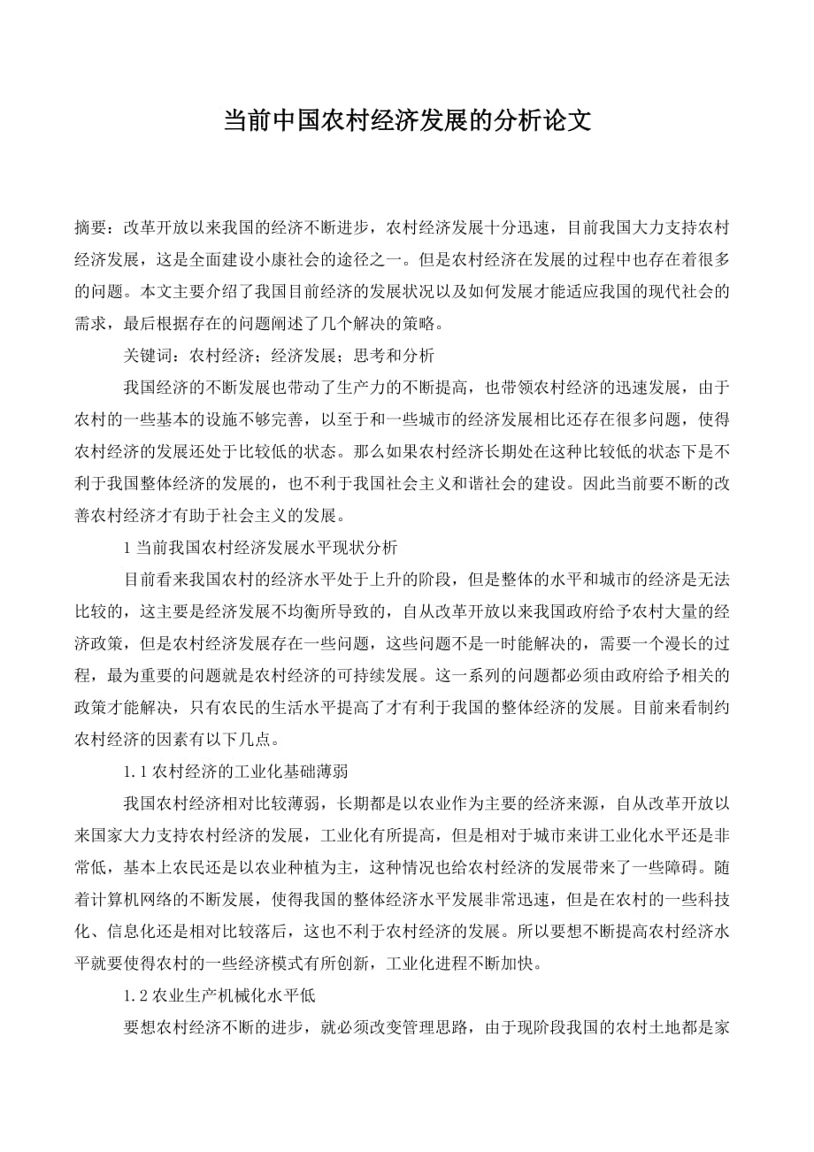 当前中国农村经济发展的分析论文_第1页