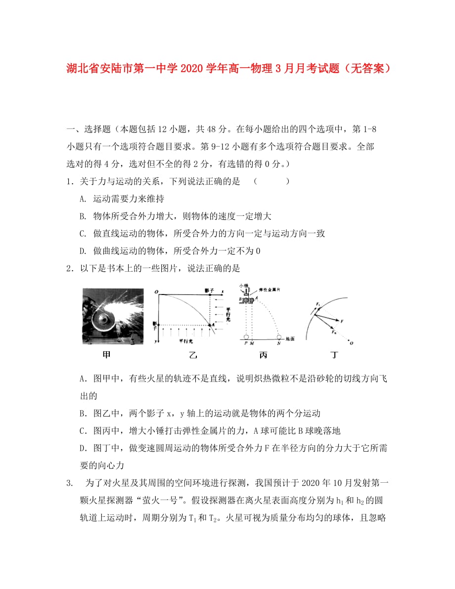 湖北省安陆市第一中学2020学年高一物理3月月考试题（无答案）_第1页