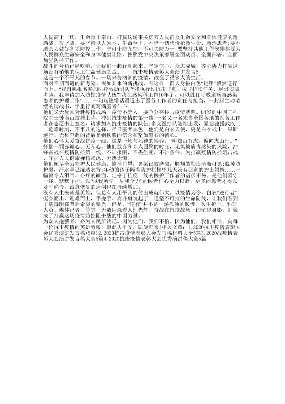 阻击疫情表彰大会演讲发言稿的（）_第3页