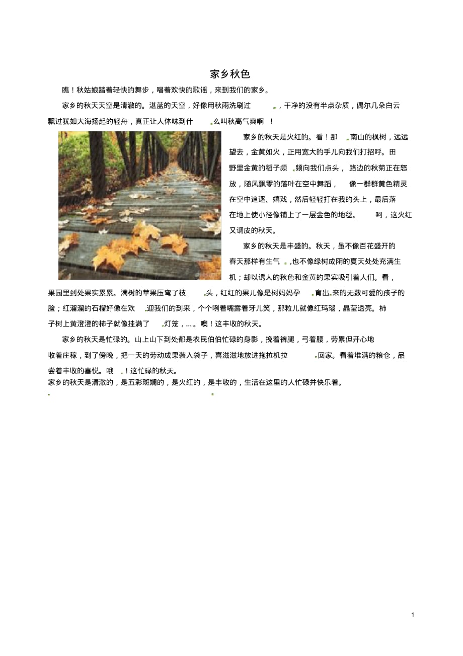 山东省临沂市青云镇中心中学初中语文美文欣赏009期家乡色1素材.pdf_第1页