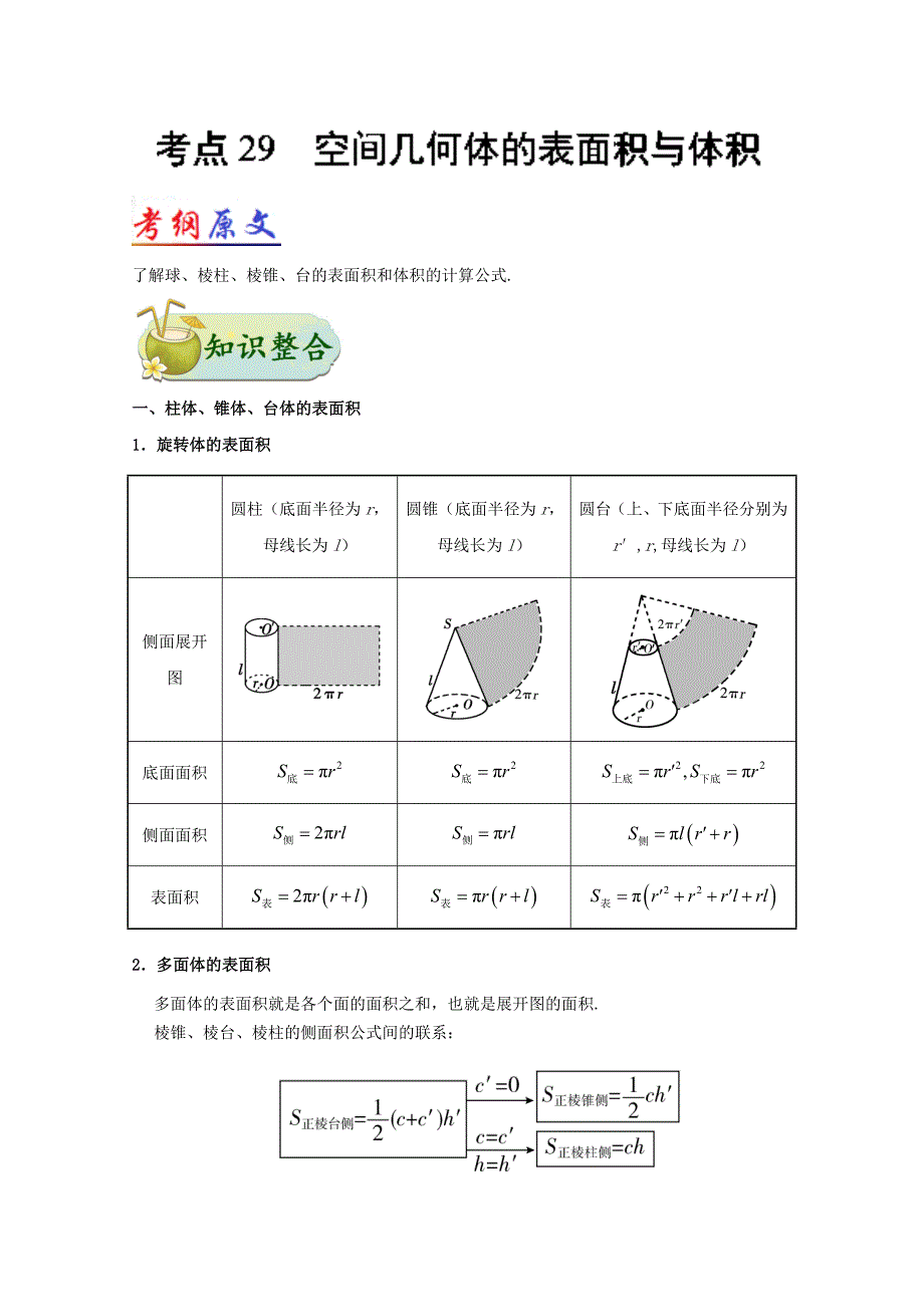 高考数学理科考点一遍过29空间几何体的表面积与体积（含解析）_第1页
