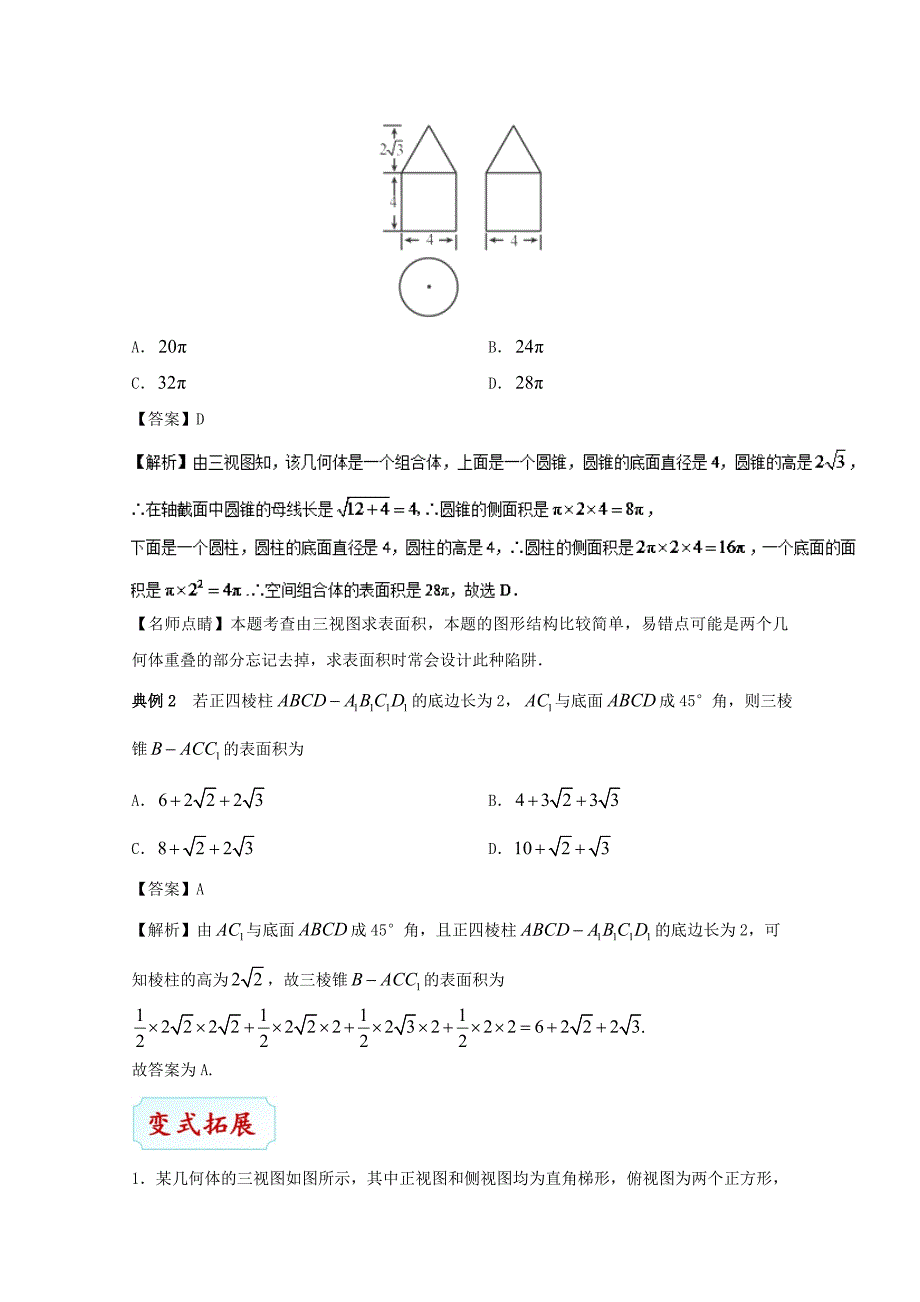 高考数学理科考点一遍过29空间几何体的表面积与体积（含解析）_第4页