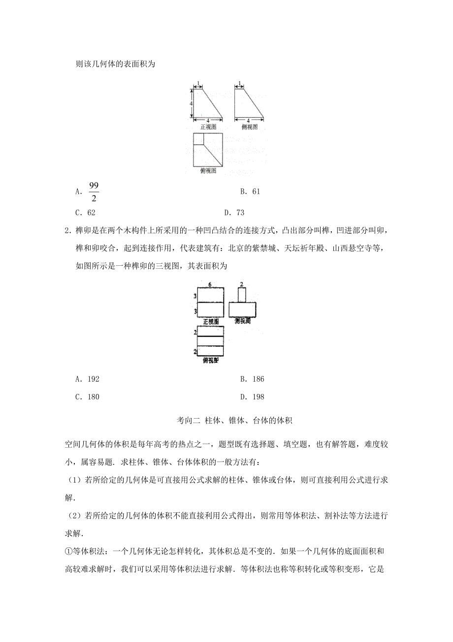 高考数学理科考点一遍过29空间几何体的表面积与体积（含解析）_第5页