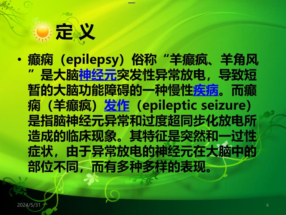 名师推荐癫痫急性期发作的护理查房PPT课件.ppt_第4页