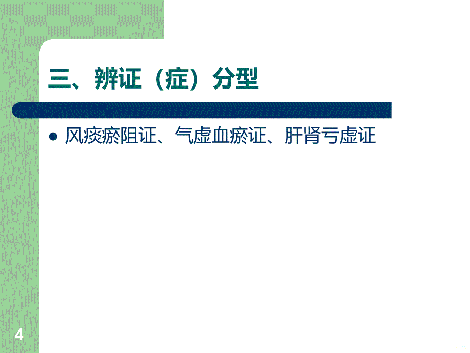 脑梗死恢复期PPT课件.ppt_第4页