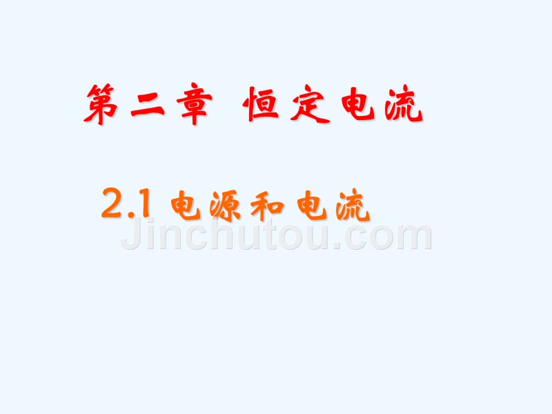 黑龙江省虎林市高级中学高中物理人教版选修3-1课件：2.1电源和电流_第1页