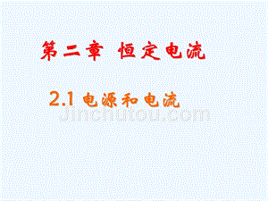 黑龙江省虎林市高级中学高中物理人教版选修3-1课件：2.1电源和电流