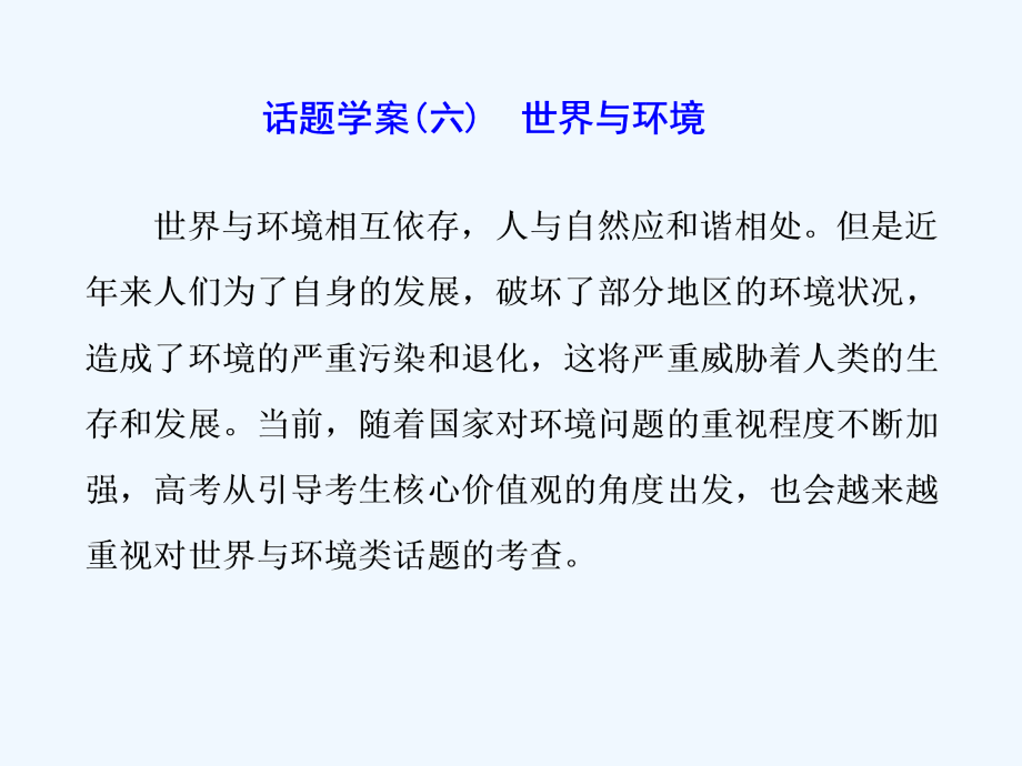 高考英语二轮辅导与测试课件： 专题二 话题引领下的阅读理解 话题学案（六）　世界与环境 （共55张PPT）_第1页