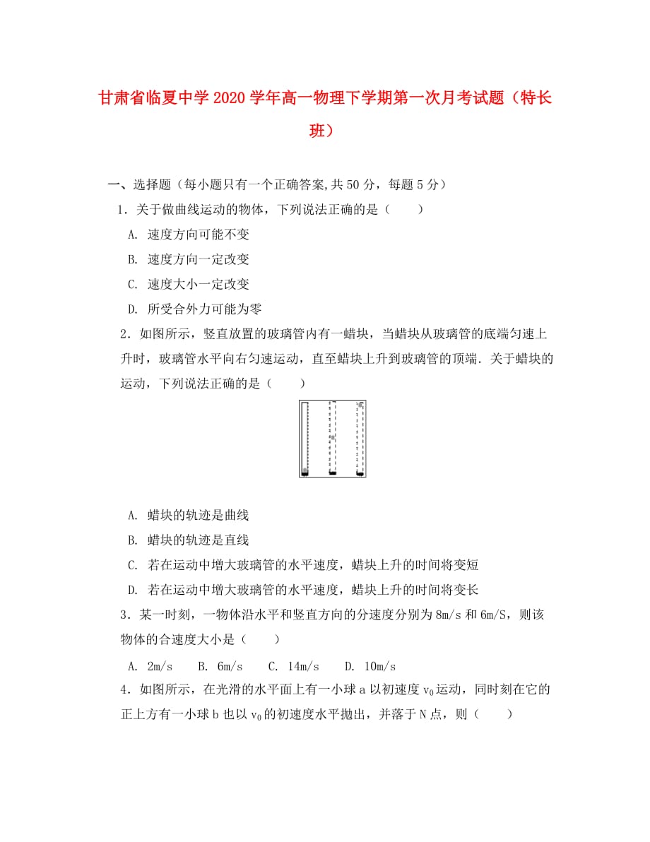 甘肃省临夏中学2020学年高一物理下学期第一次月考试题（特长班）_第1页