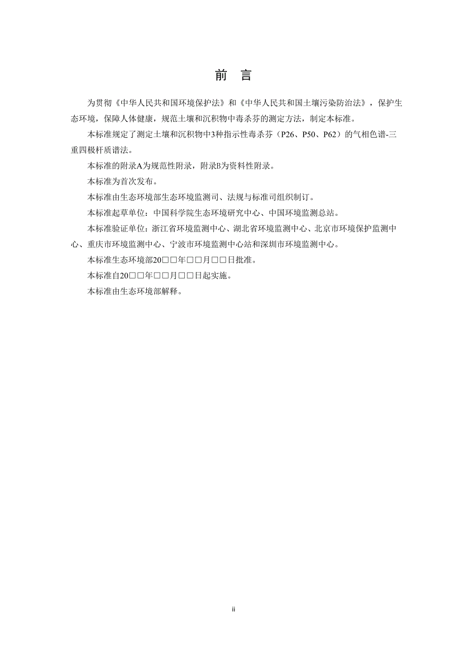 《土壤和沉积物 毒杀芬的测定 气相色谱-三重四极杆质谱法》_第3页