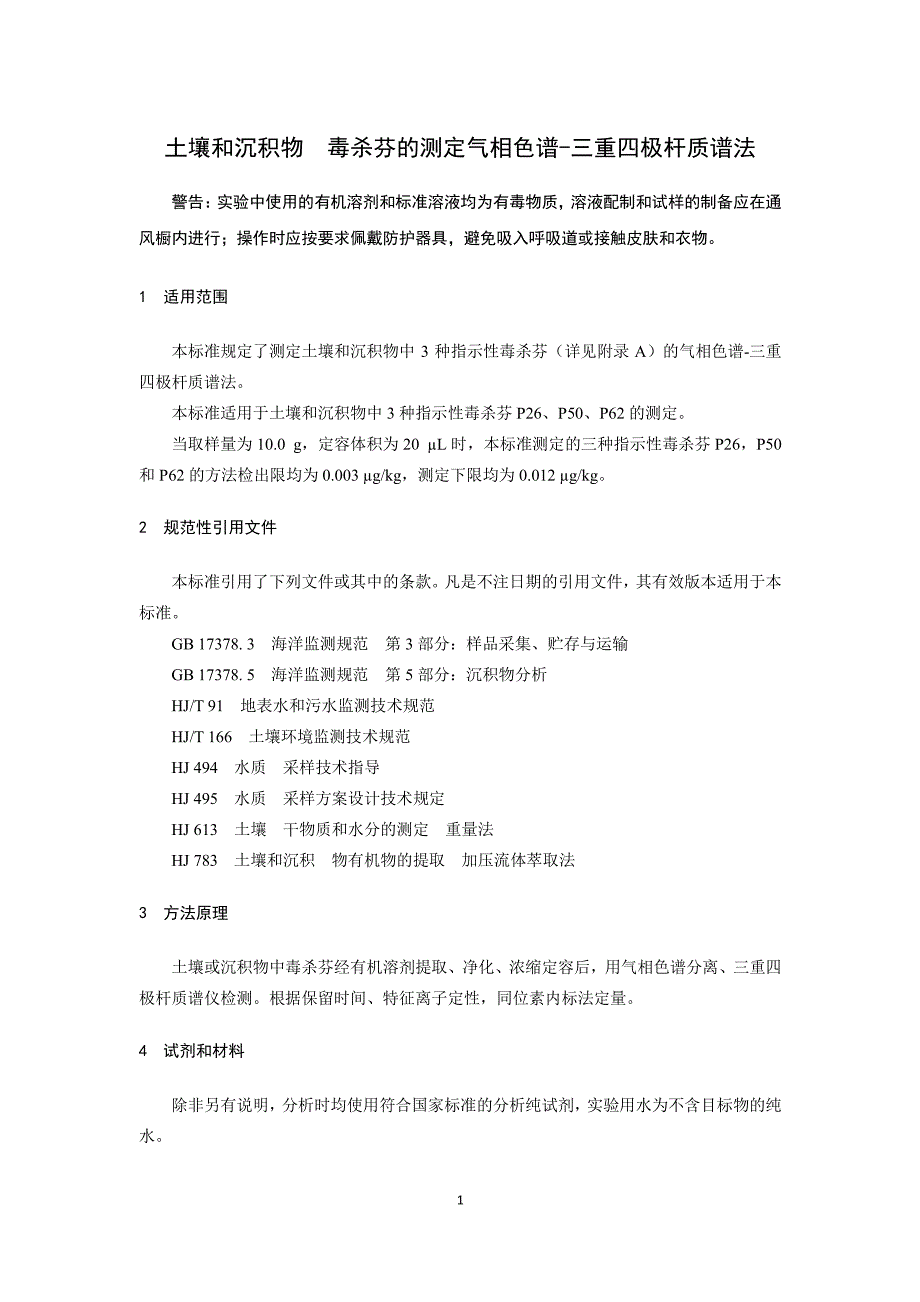 《土壤和沉积物 毒杀芬的测定 气相色谱-三重四极杆质谱法》_第4页