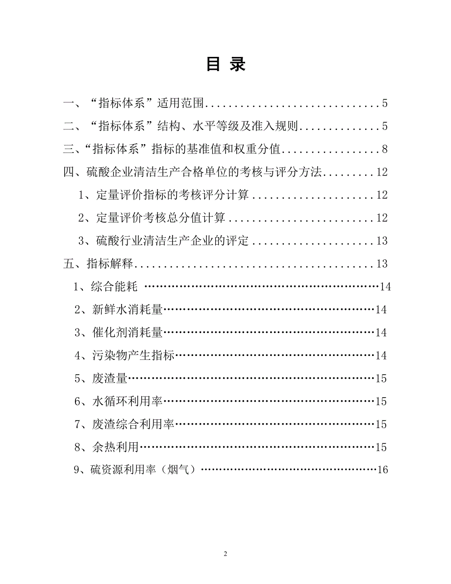 云南省硫酸行业清洁生产合格单位评价指标体系_第2页