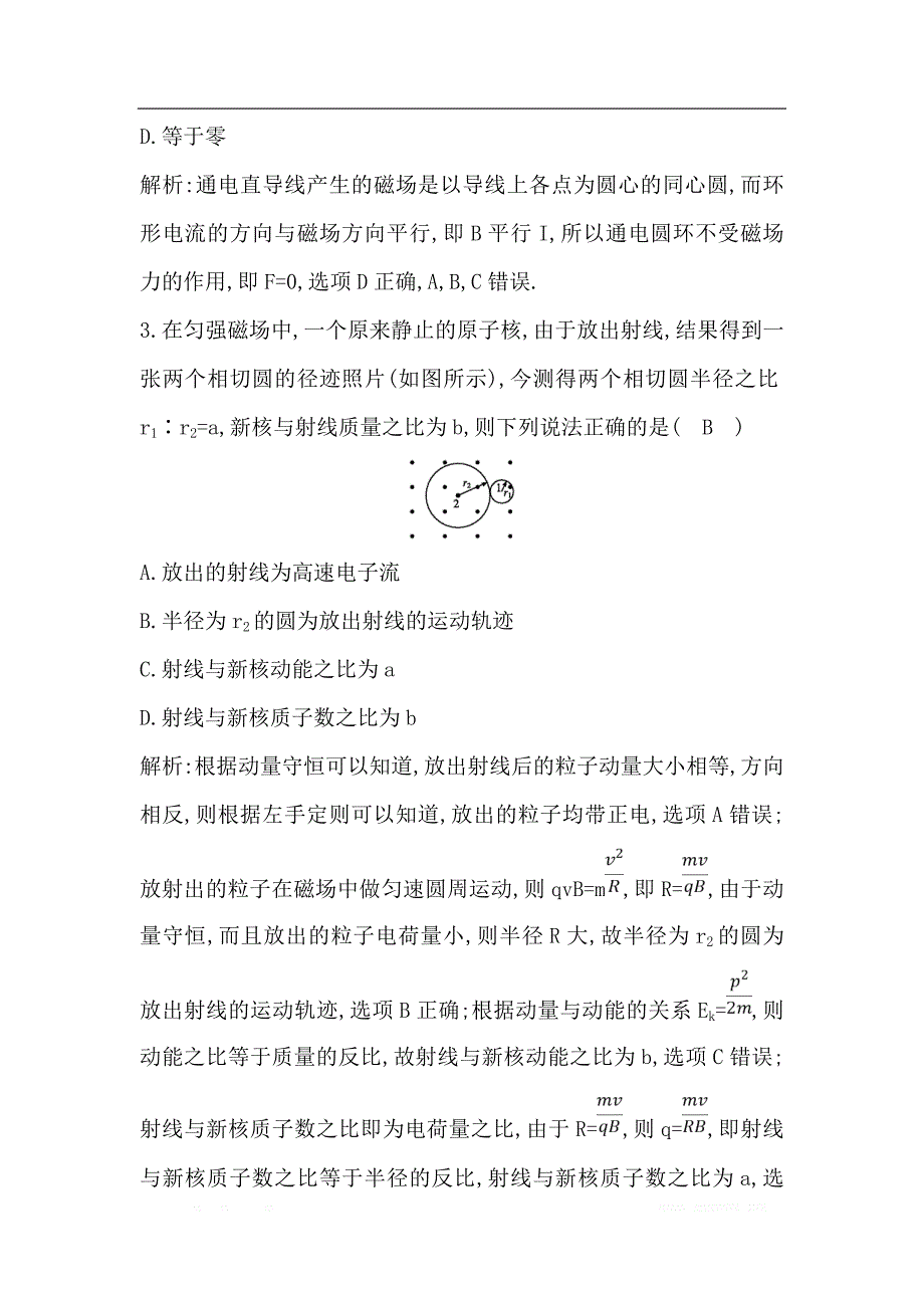 2020版高考物理人教版（山东专用）一轮复习练习：第九章 《磁场》综合检测_第2页